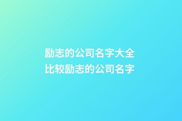 励志的公司名字大全 比较励志的公司名字-第1张-公司起名-玄机派